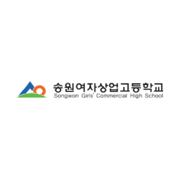 송원여자상업고등학교